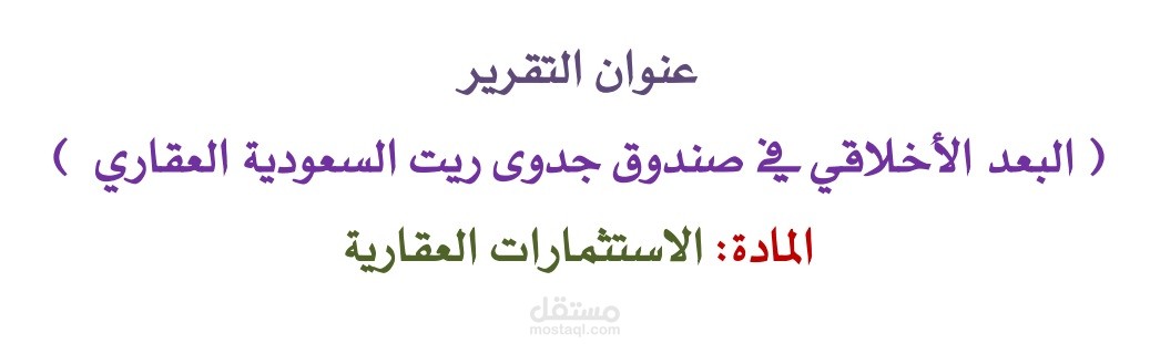 تقرير بعنوان / البعد الأخلاقي في صندوق جدوى ريت السعودي العقاري