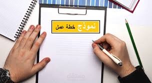 خطة عمل