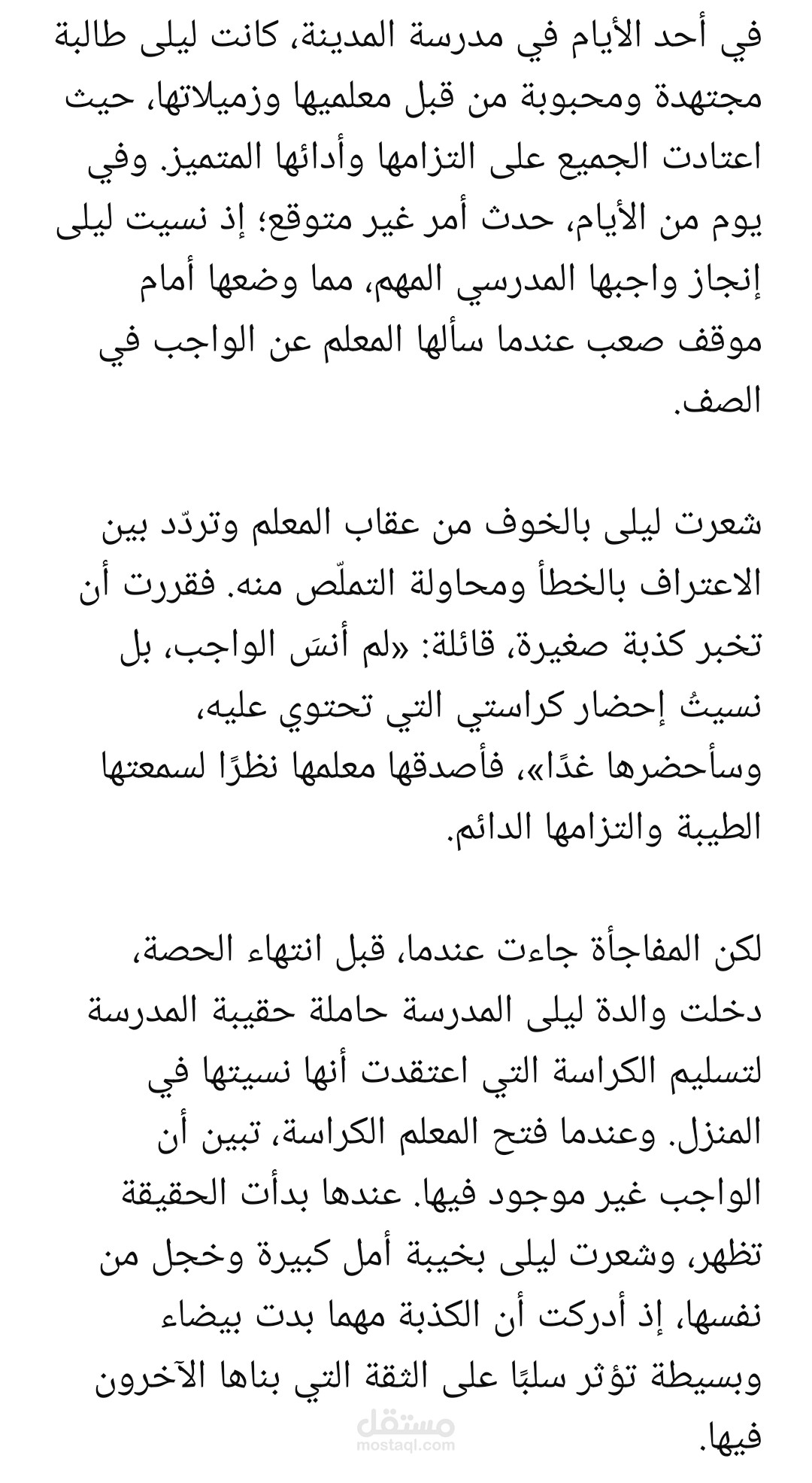 ليلى والصدق