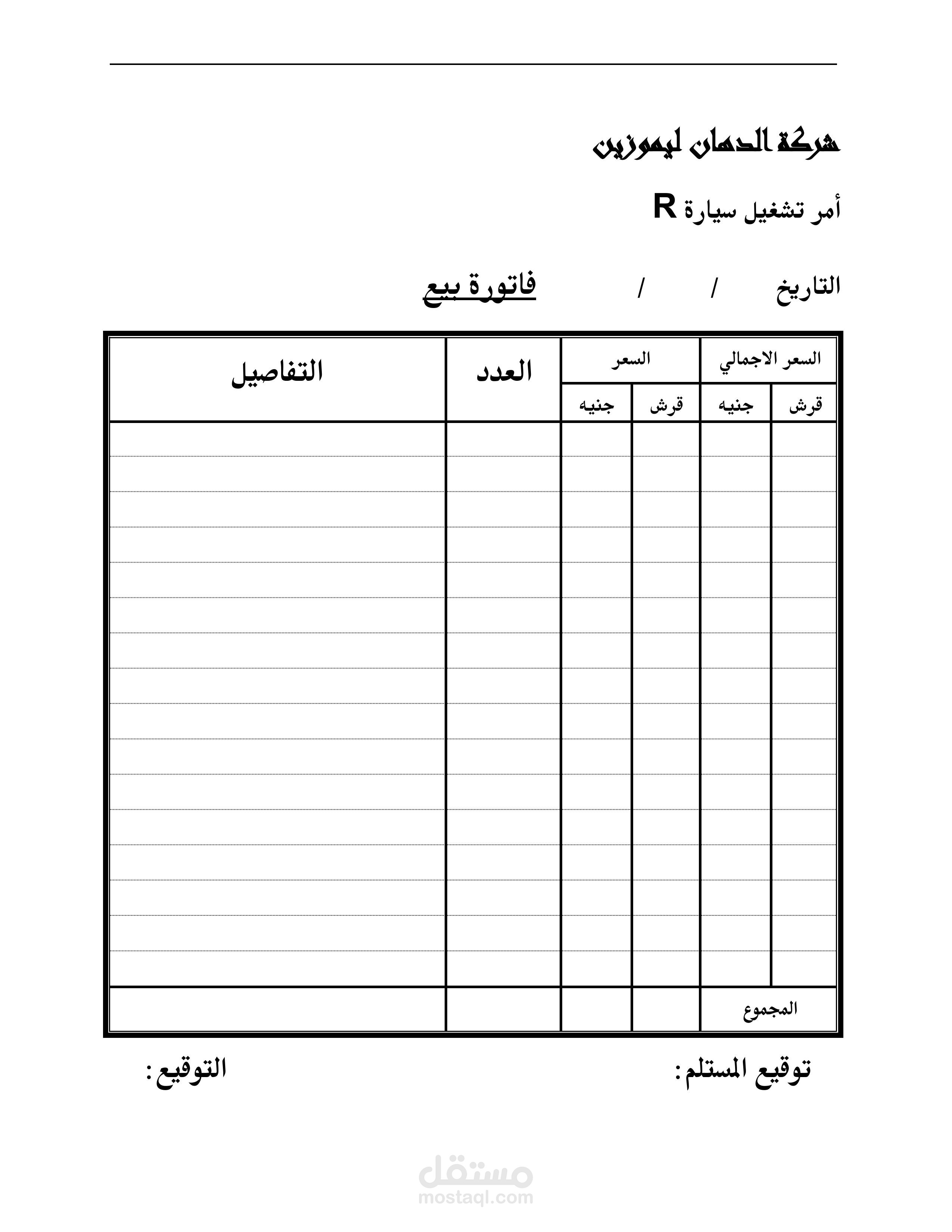 فاتورة لشركة الدهان ليموزين