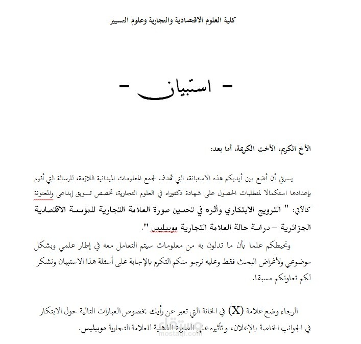 دراسة حول: الترويج الابتكاري وأثره في تحسين صورة العلامة التجارية للمؤسسة الاقتصادية الجزائرية