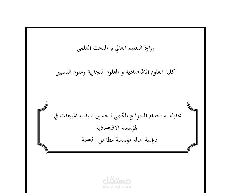 دراسة حالة لمذكرة دكتوراه: استخدام النموذج الكمي لتحسين سياسة المبيعات للمؤسسة