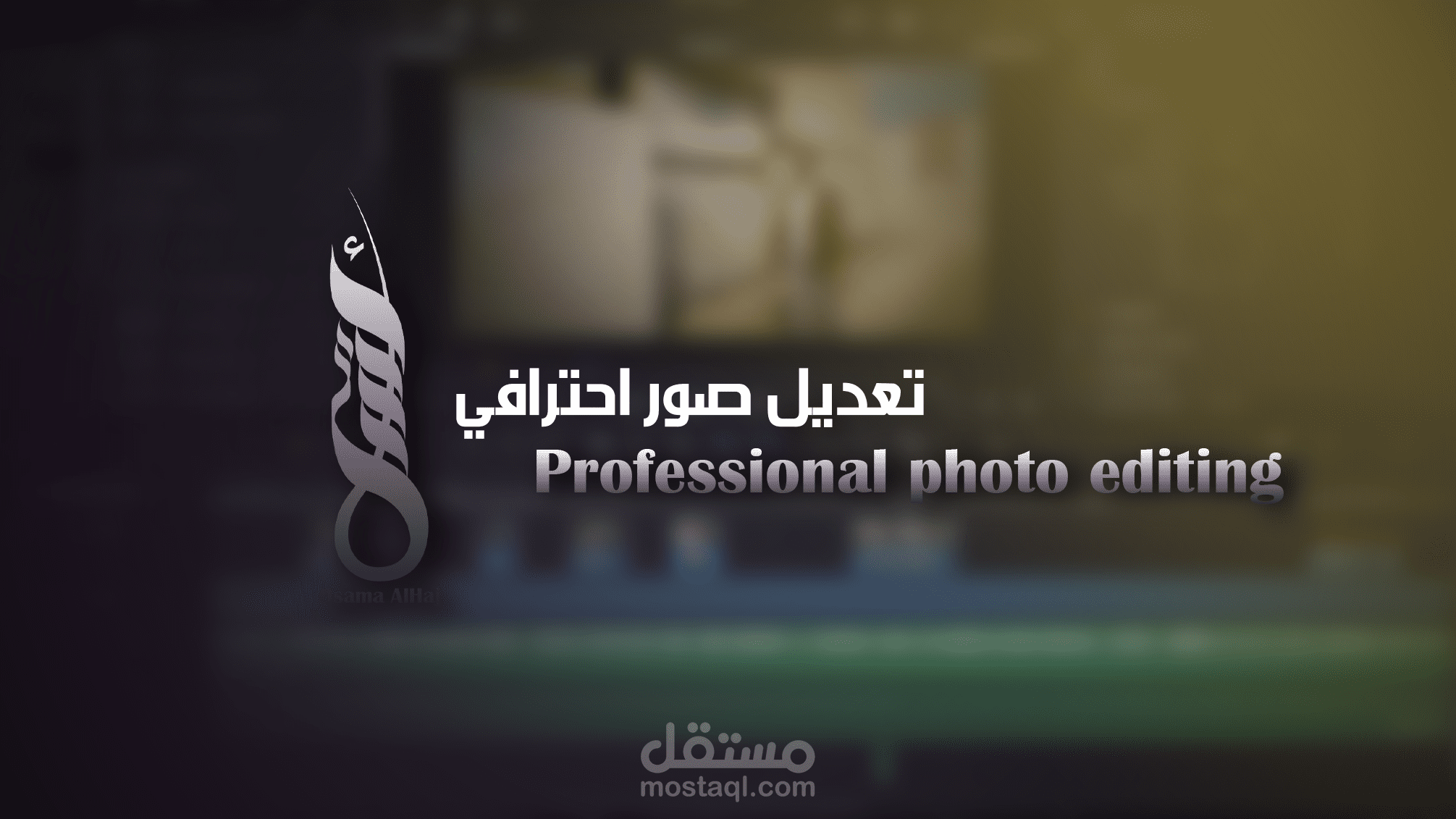 التعديل على الصور الشخصية