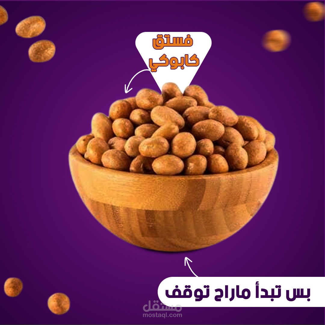 تصميم إعلان إبداعي لمنتج فستق كابوكي بأسلوب جذاب وعصري