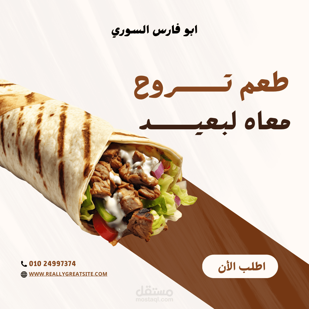 اعلان ل مطعم شاورما