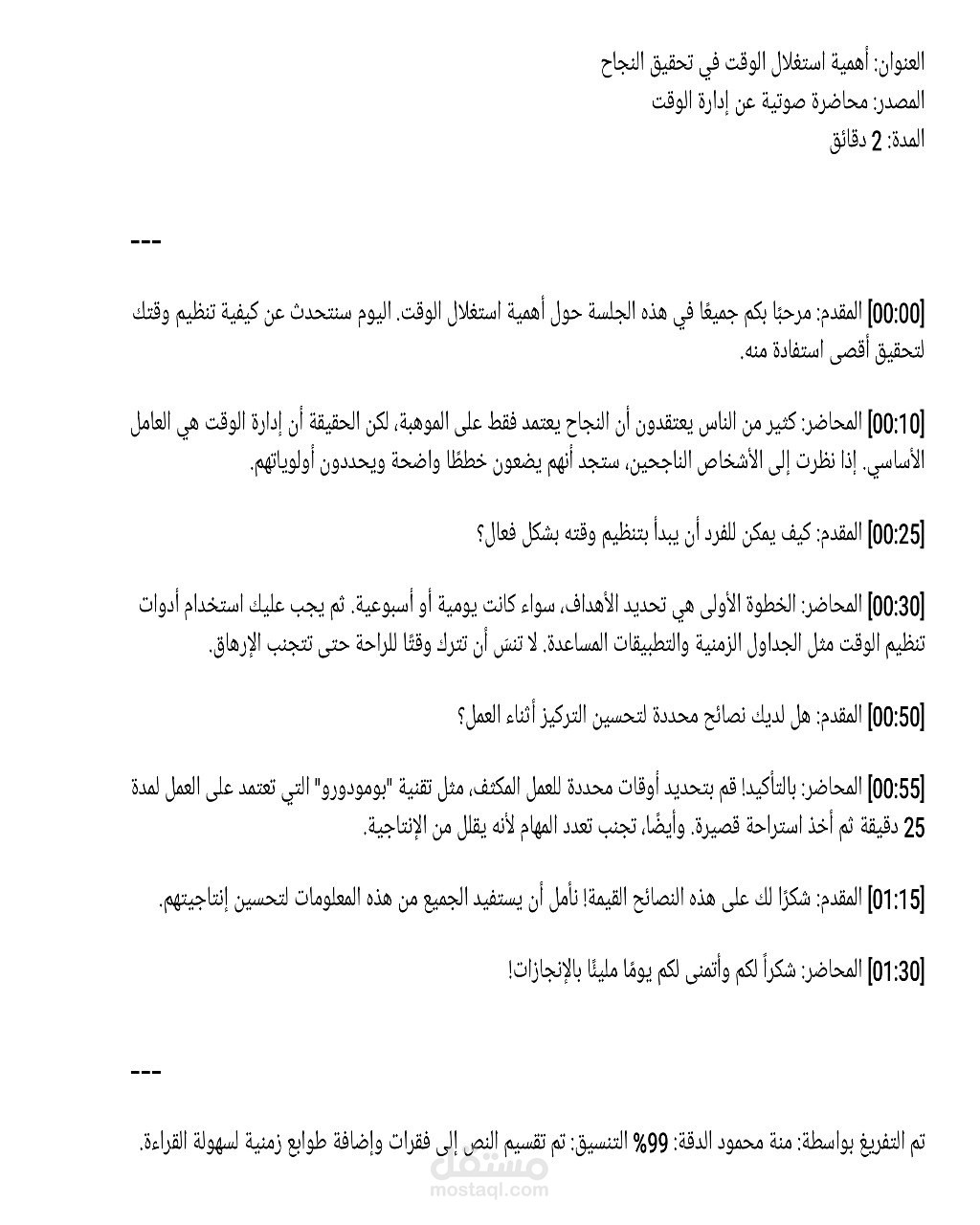 تفريغ صوتي كان لاهمية الوقت