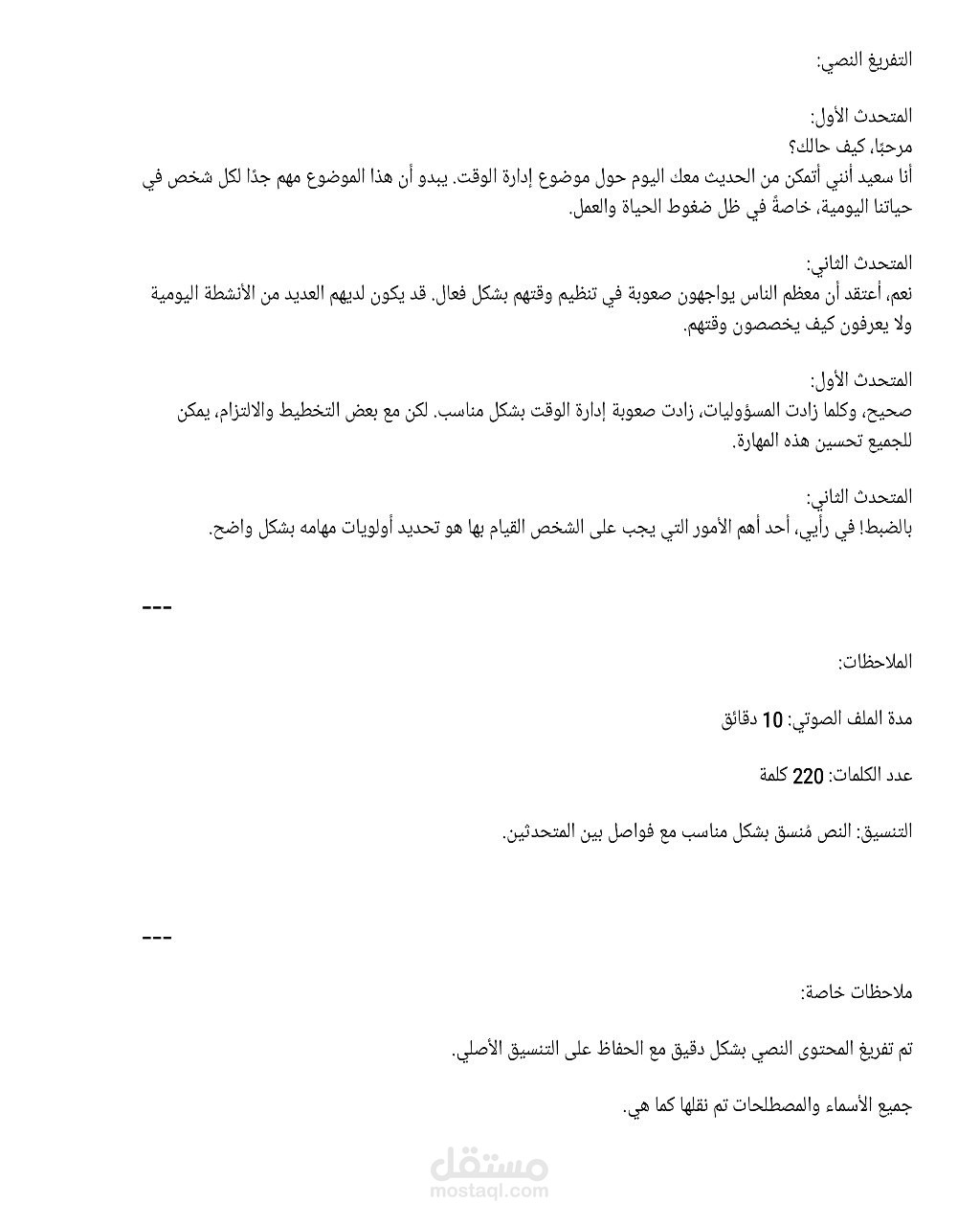 تفريغ صوتي لادراة الوقت