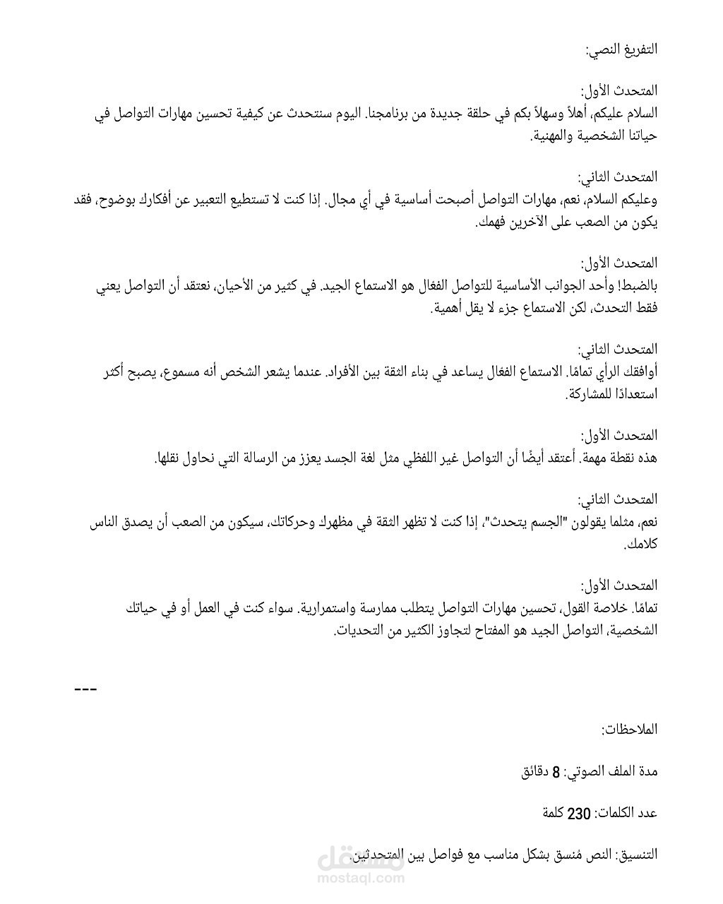 تفريغ صوتي اهمية التواصل