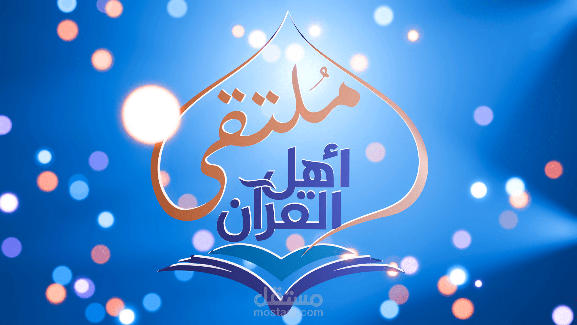 انترو ملتقى أهل القرآن