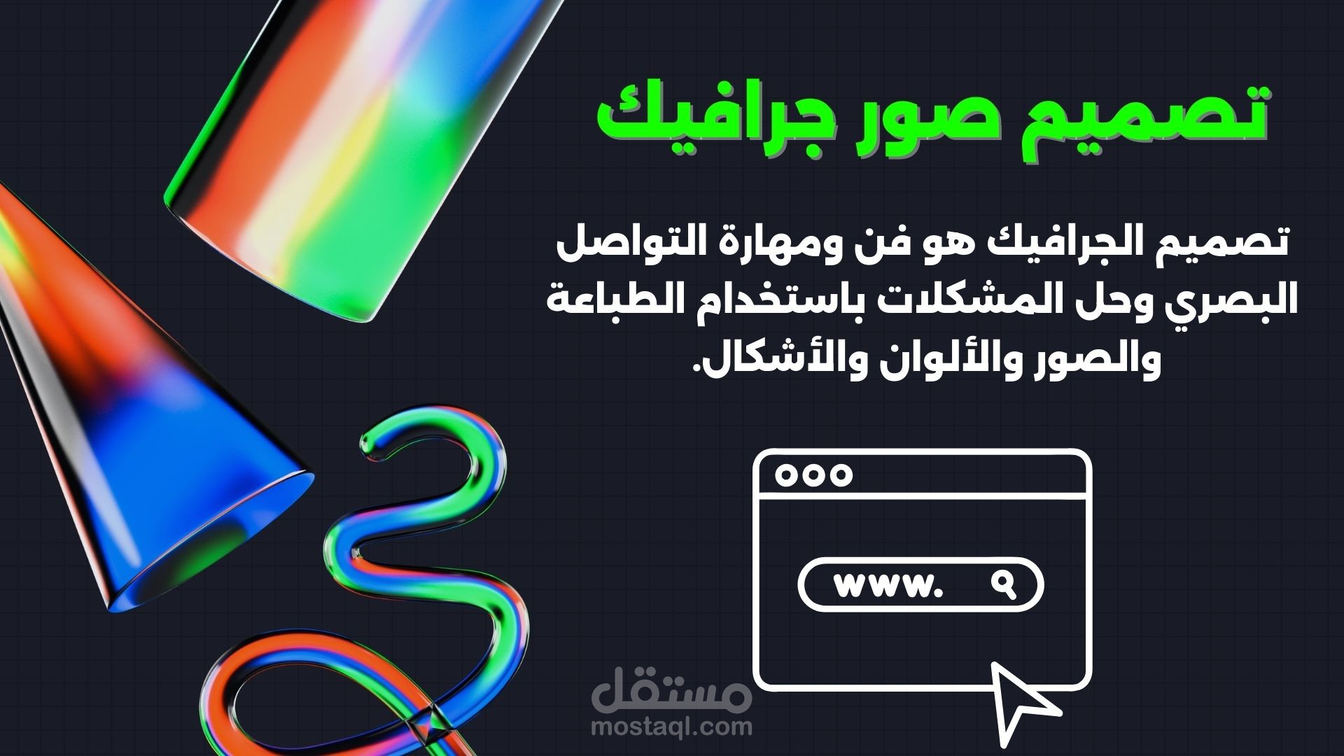 تصميم صور جرافيك