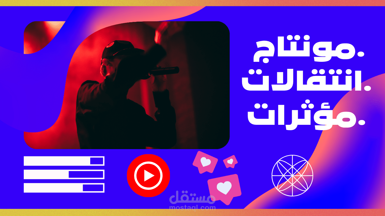 تصميم فيديوهات احترافية لمختلف المجالات