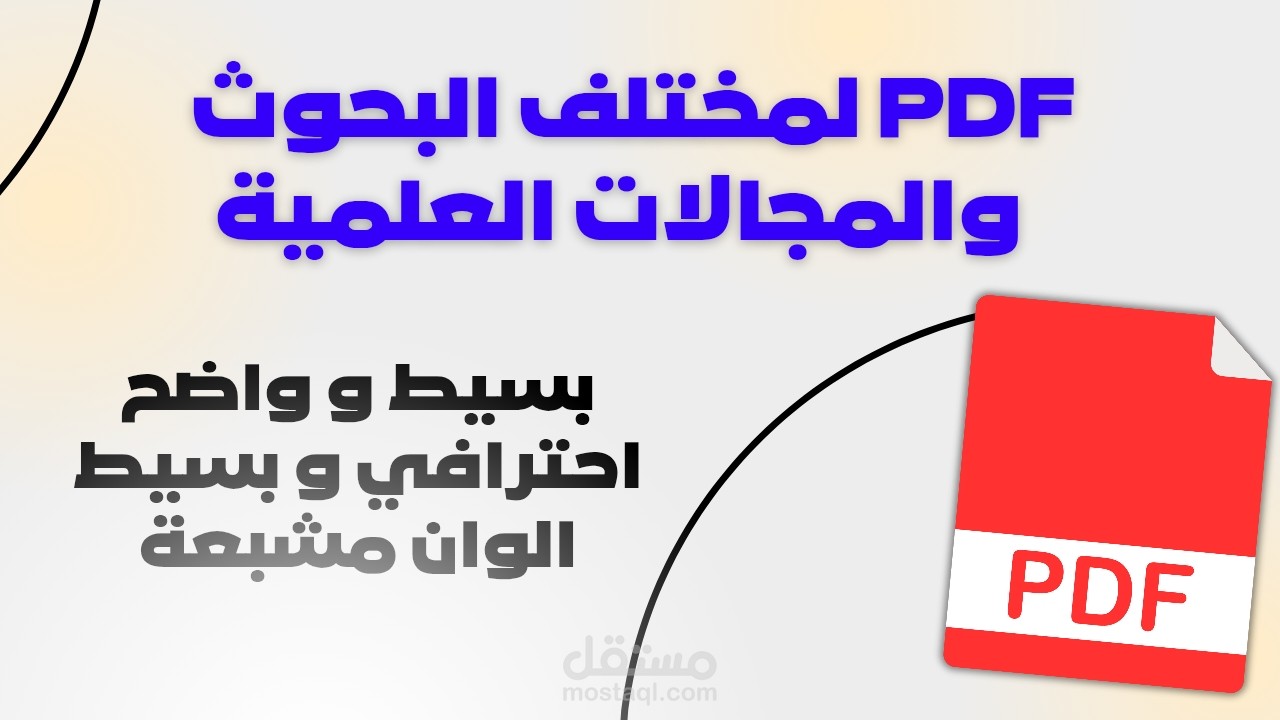 عمل بحوث pdf علمية لمختلف المواضيع