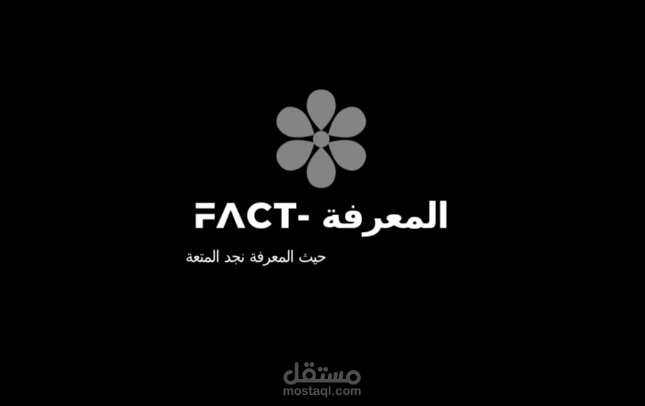 FACT-المعرفة