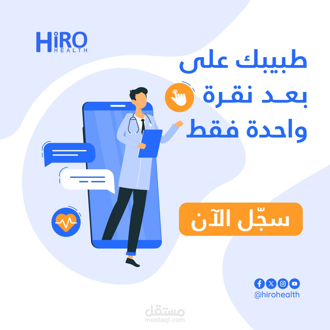 تصميم بوست إعلاني لشركة Hiro Health