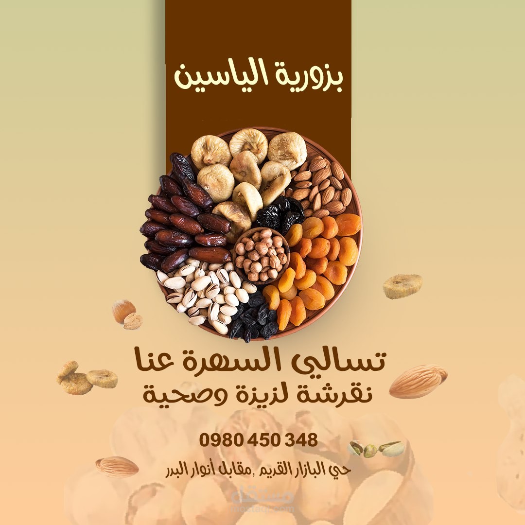 تصميم بوستات سوشل ميديا لمتجر بقوليات (الياسين)