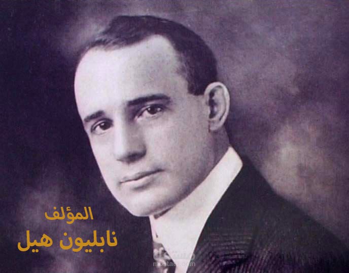 كتاب فكر تصبح غنيًا _ للمؤلف نابليون هيل