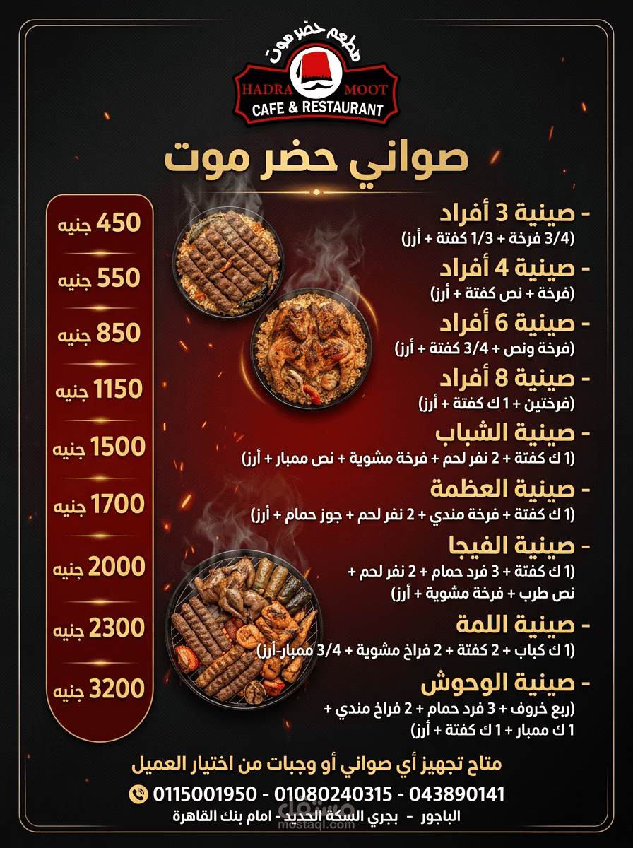 تصميم منيو احترافي باسم "مطعم حضر موت الباجور"