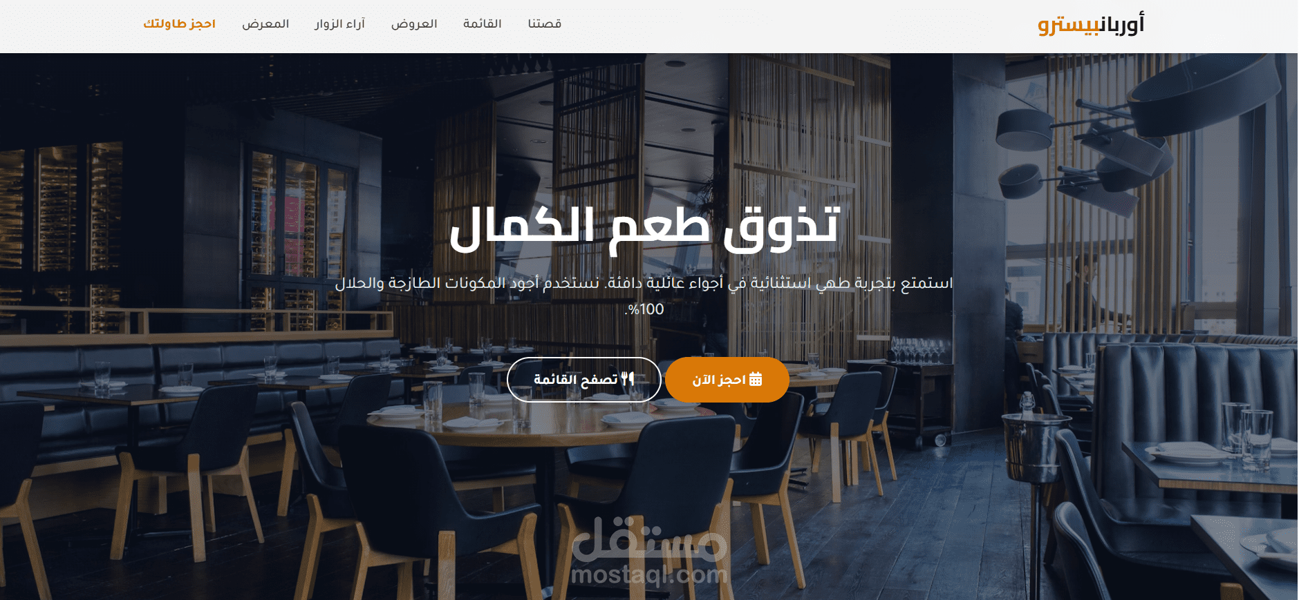 تصميم صفحة هبوط لمطعم