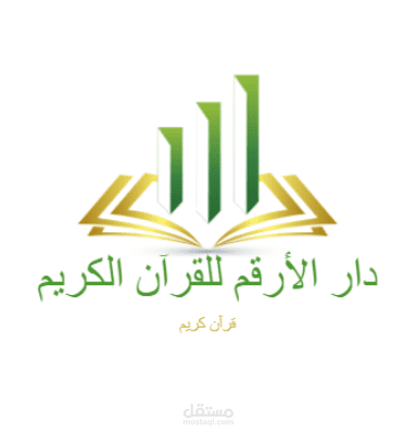 تصميم شعار لأكادمية تحفيظ القرآن