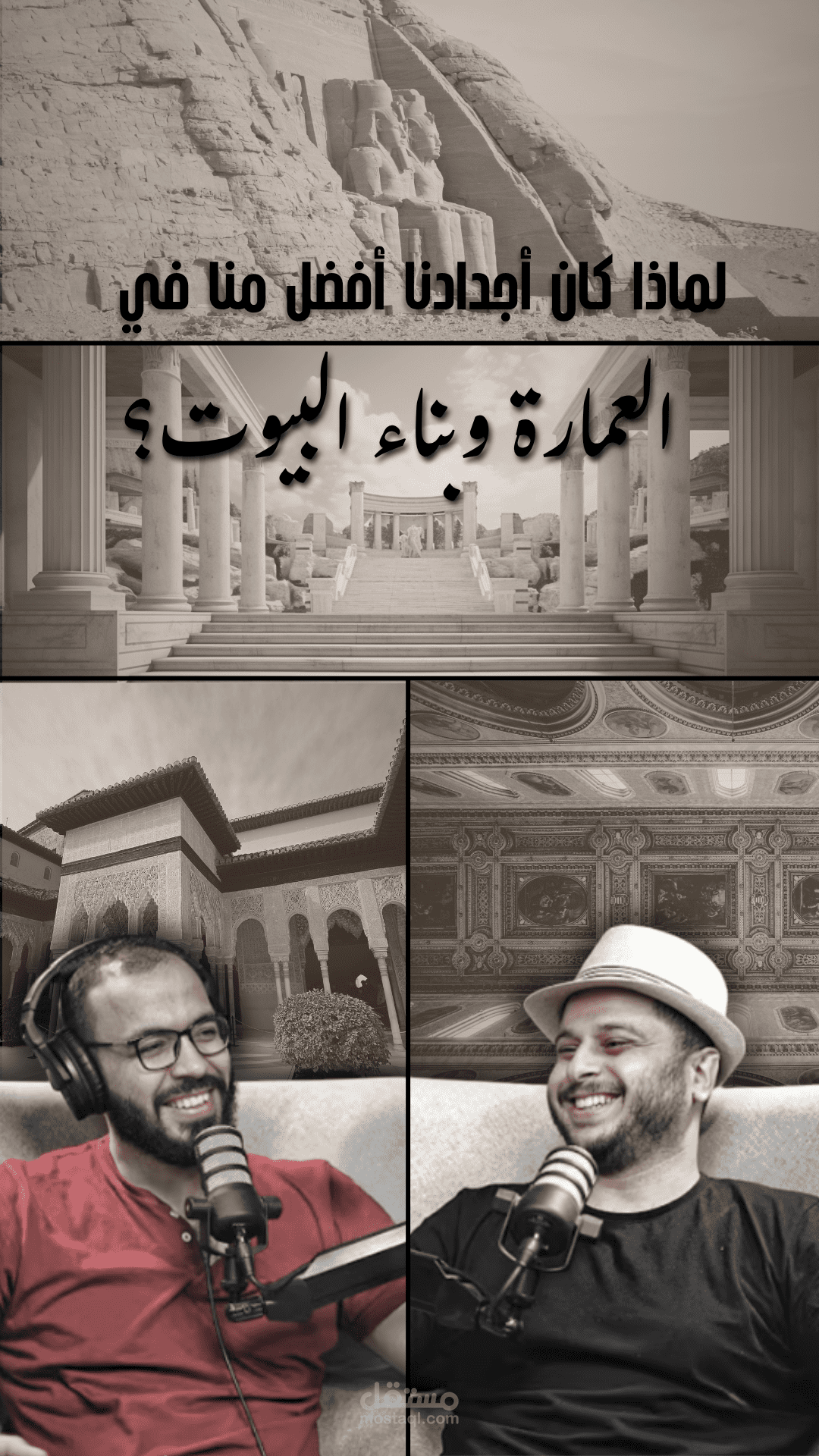 مونتاج احترافي لبودكاست عن العمارة القديمة