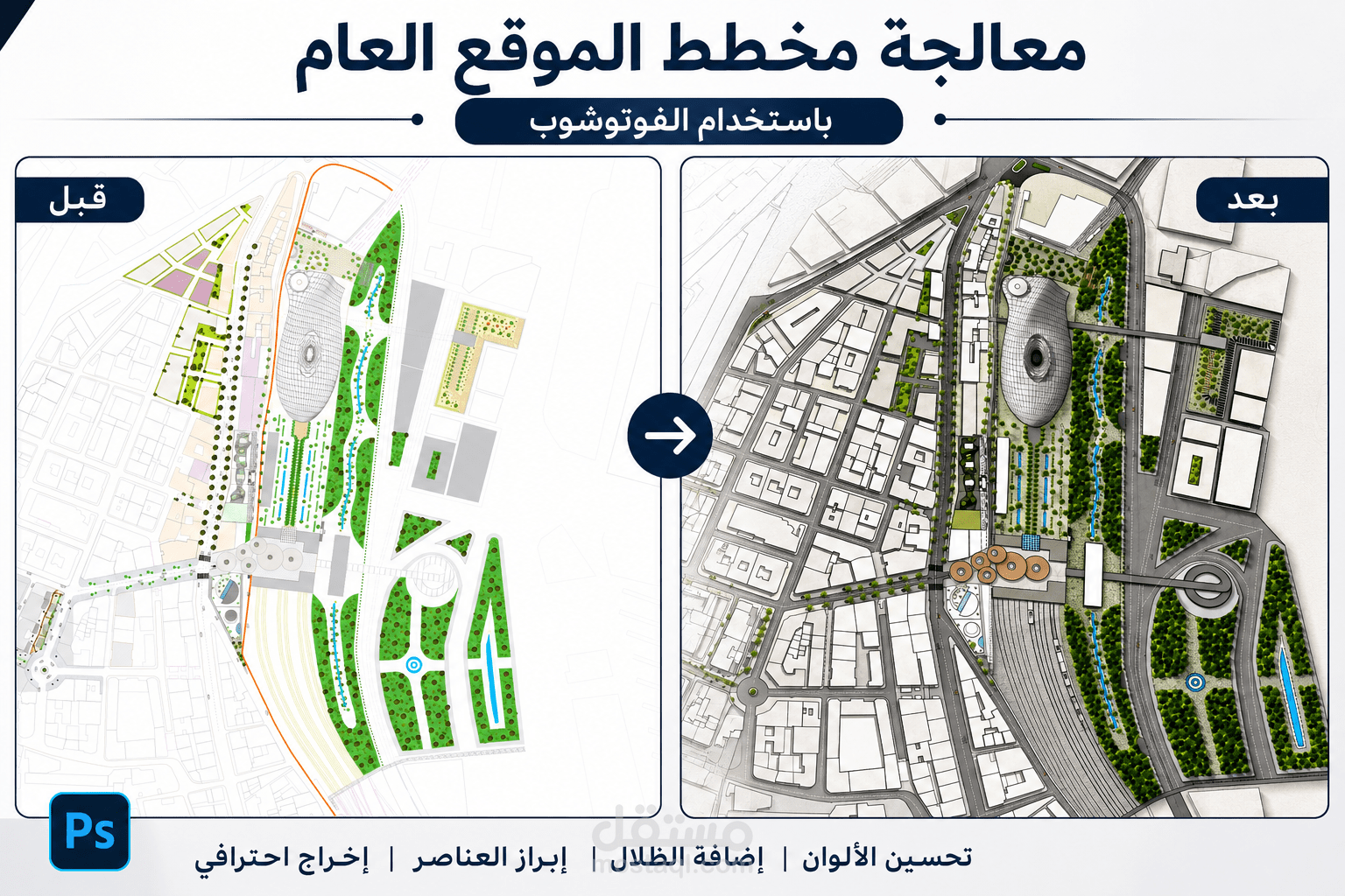 معالجة احترافية لمخطط الموقع العام (site plan) باستخدام Photoshop