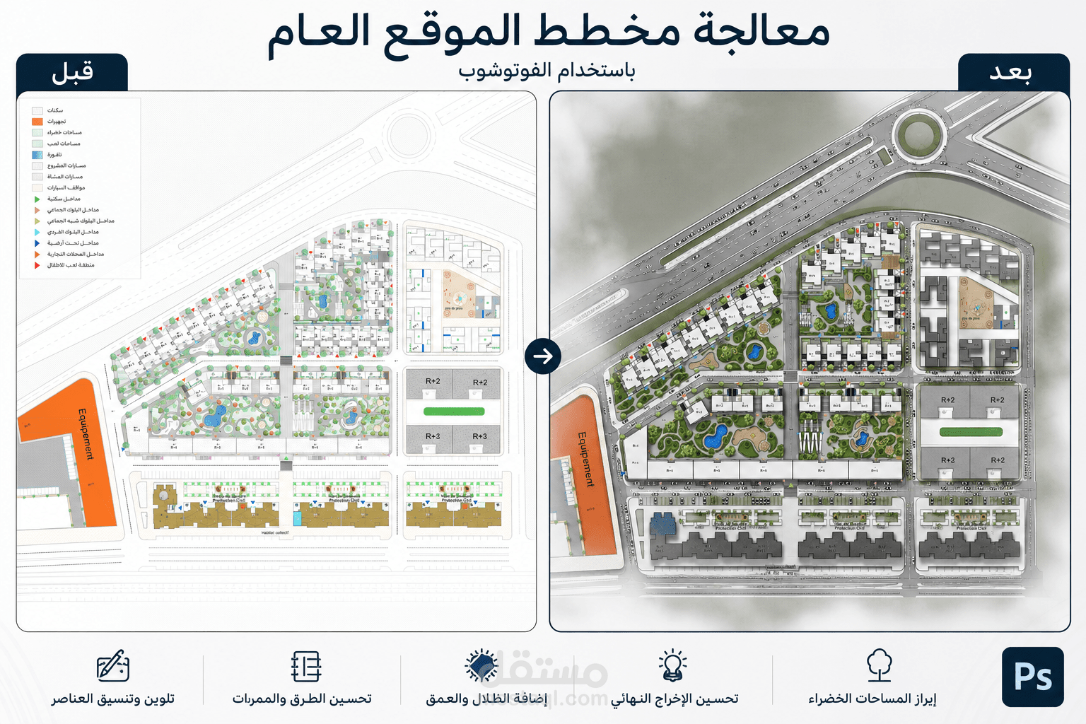 معالجة احترافية لمخطط الموقع العام (site plan) باستخدام Photoshop