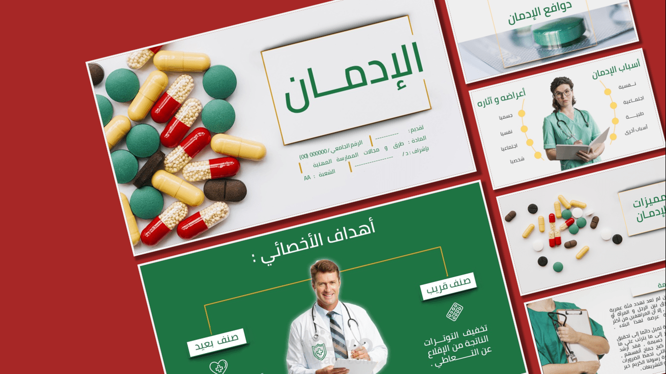 عرض تقديمي إحترافي - PowerPoint - بعنوان " الإدمان "