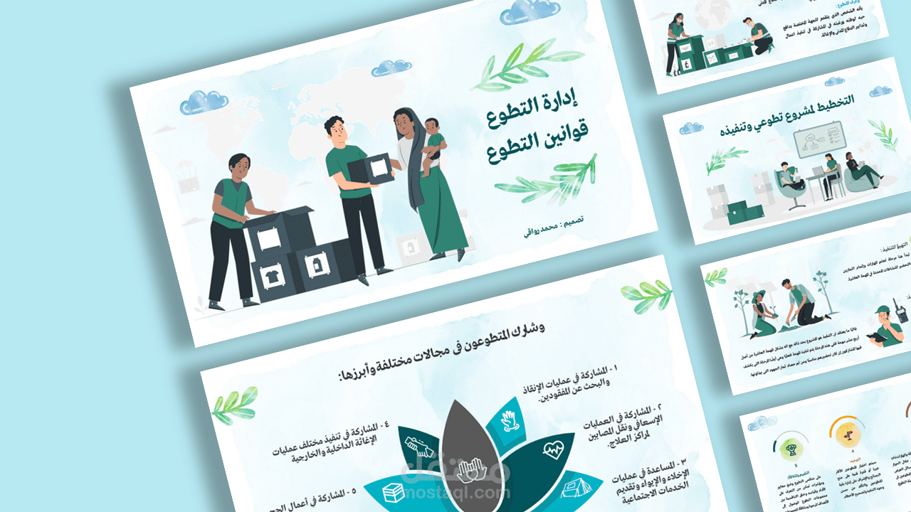 عرض تقديمي إحترافي - PowerPoint - بعنوان " إدارة العمل التطوعي "