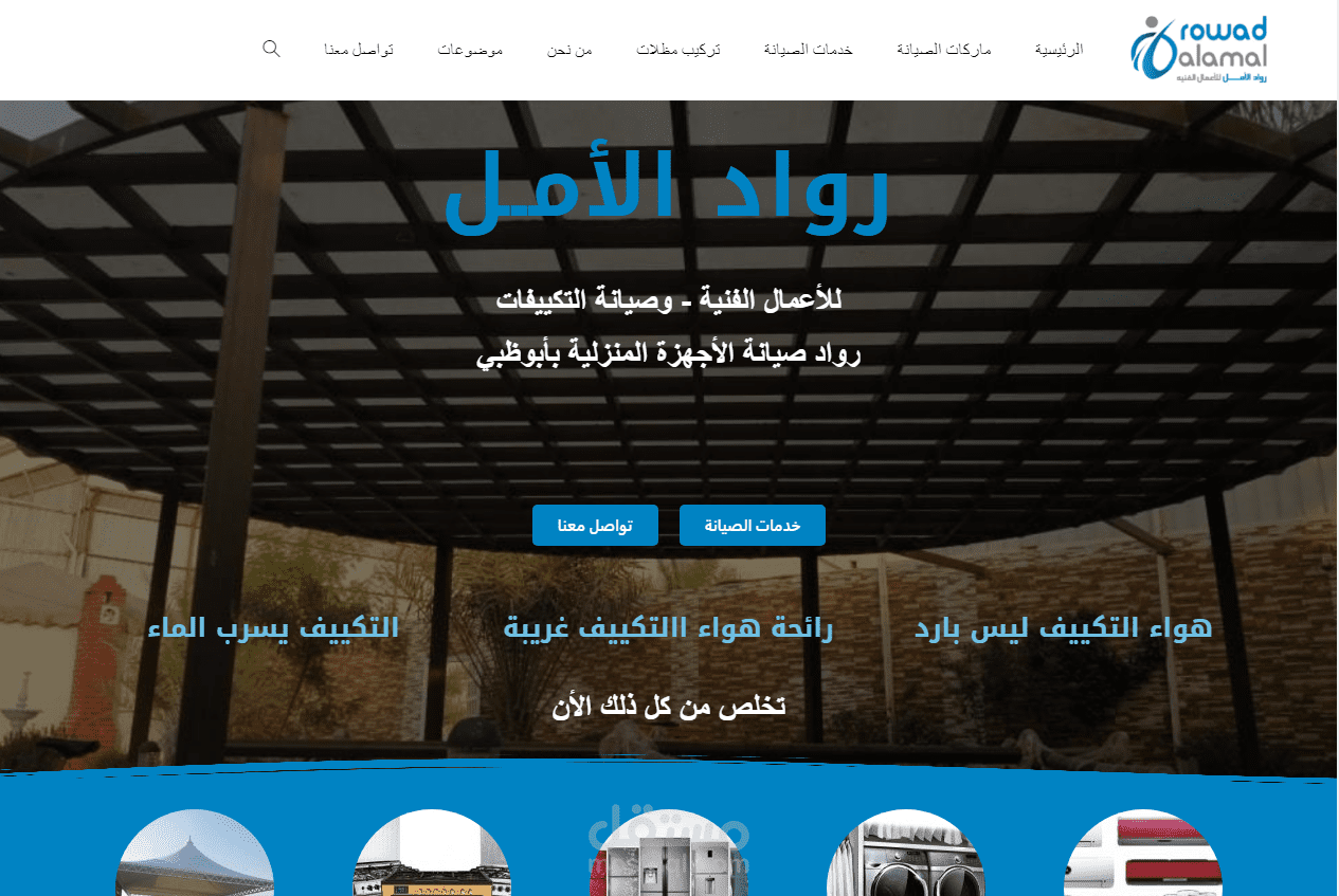 تصميم ويب سايت لشركة رواد الأمل