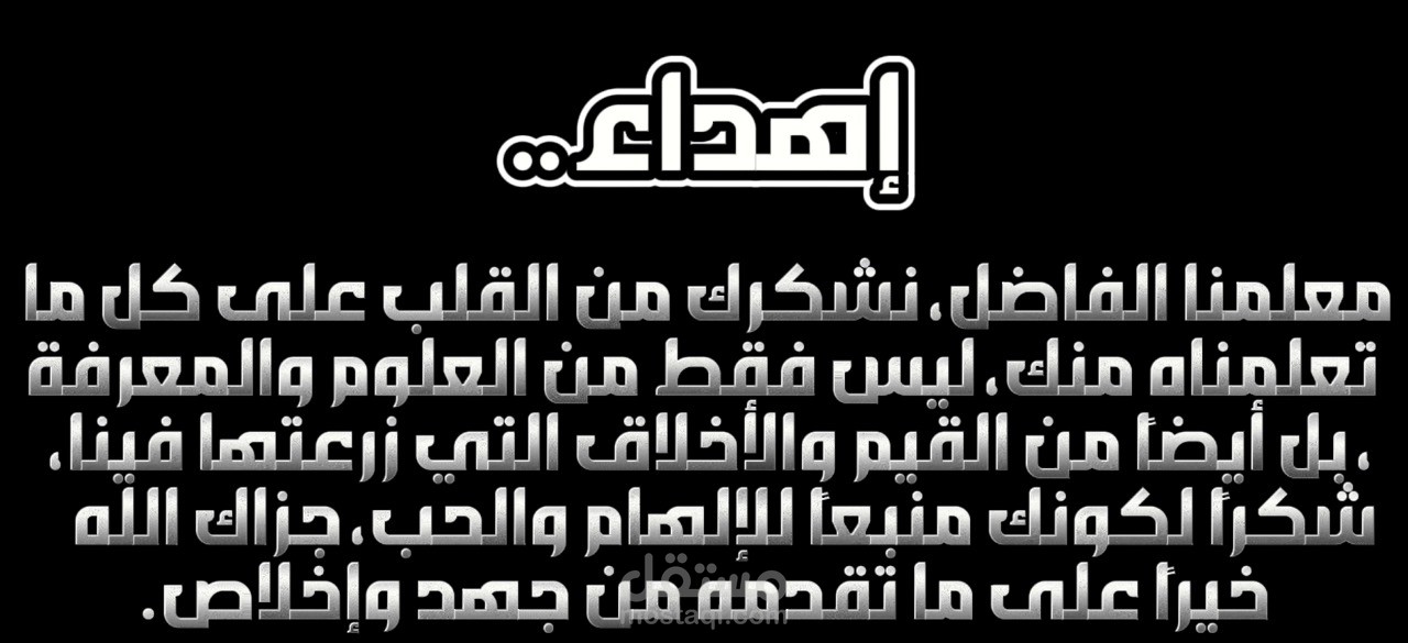 أنشودة كانت إهداء لأحد الدكاترة عندنا في الجامعة