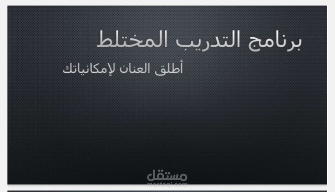 Hybrid Training Program -برنامج التدريب المختلط