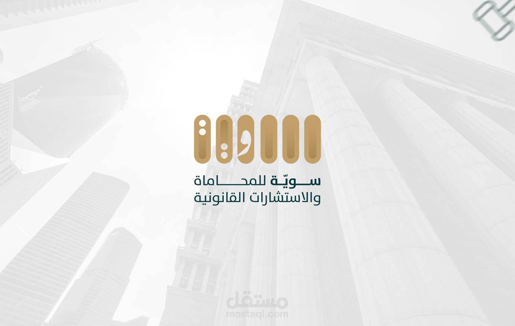 هوية بصرية لشركة محاماة "سويَّة"