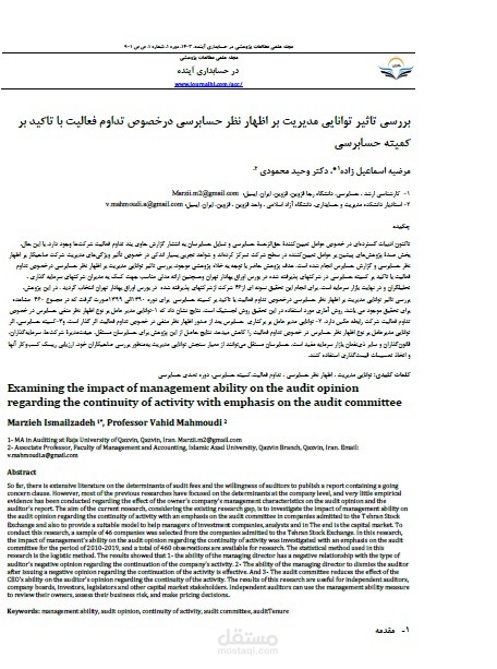 دراسة تأثير قدرة الإدارة على رأي المدقق بشأن استمرارية النشاط مع التركيز على لجنة التدقيق