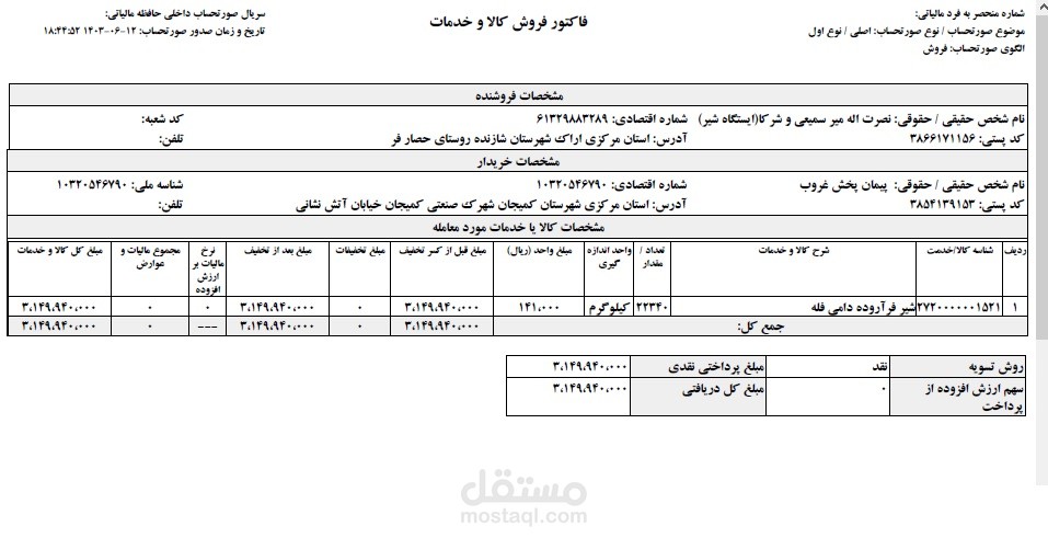 إعداد الفواتير وضريبة القيمة المضافة مع تقديم الاعتراضات المالية