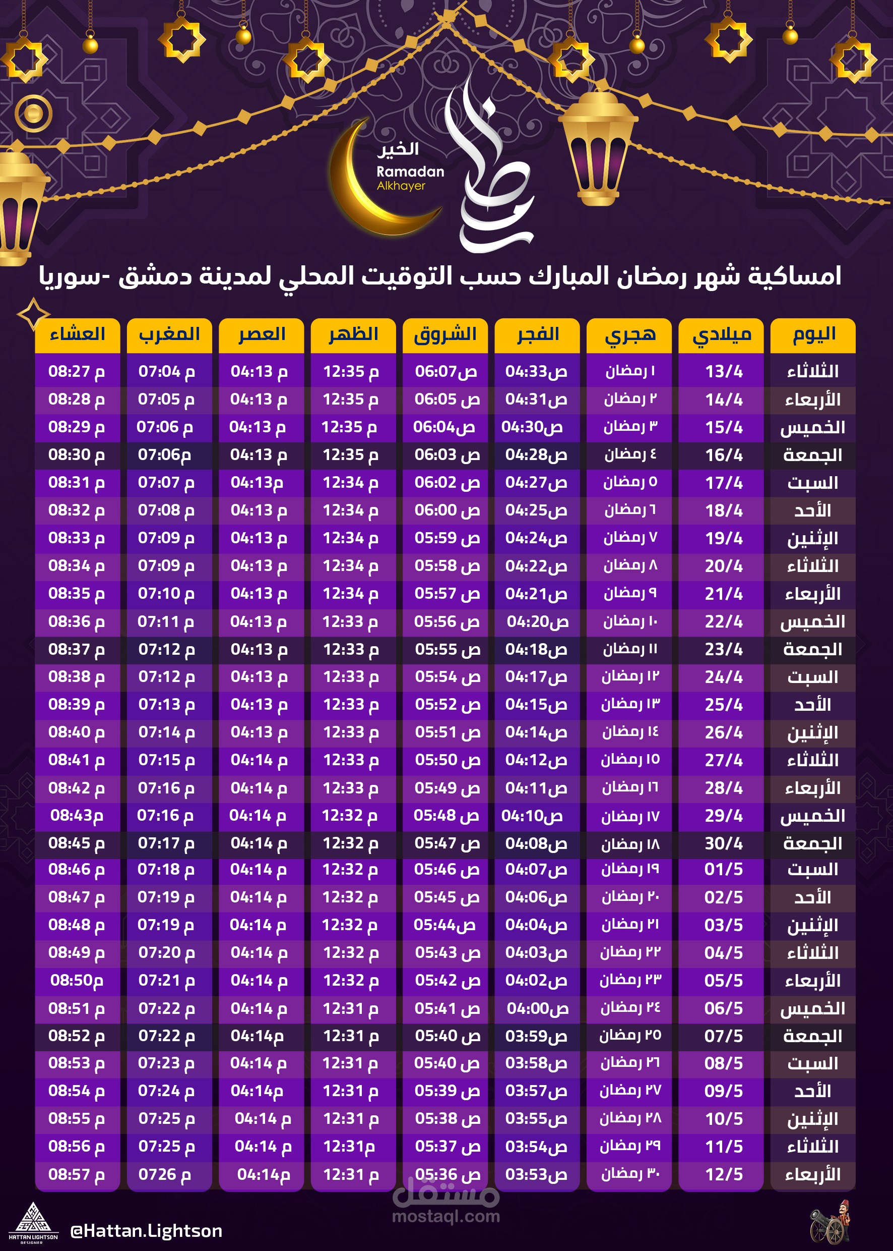 تصميم إمساكية شهر رمضان
