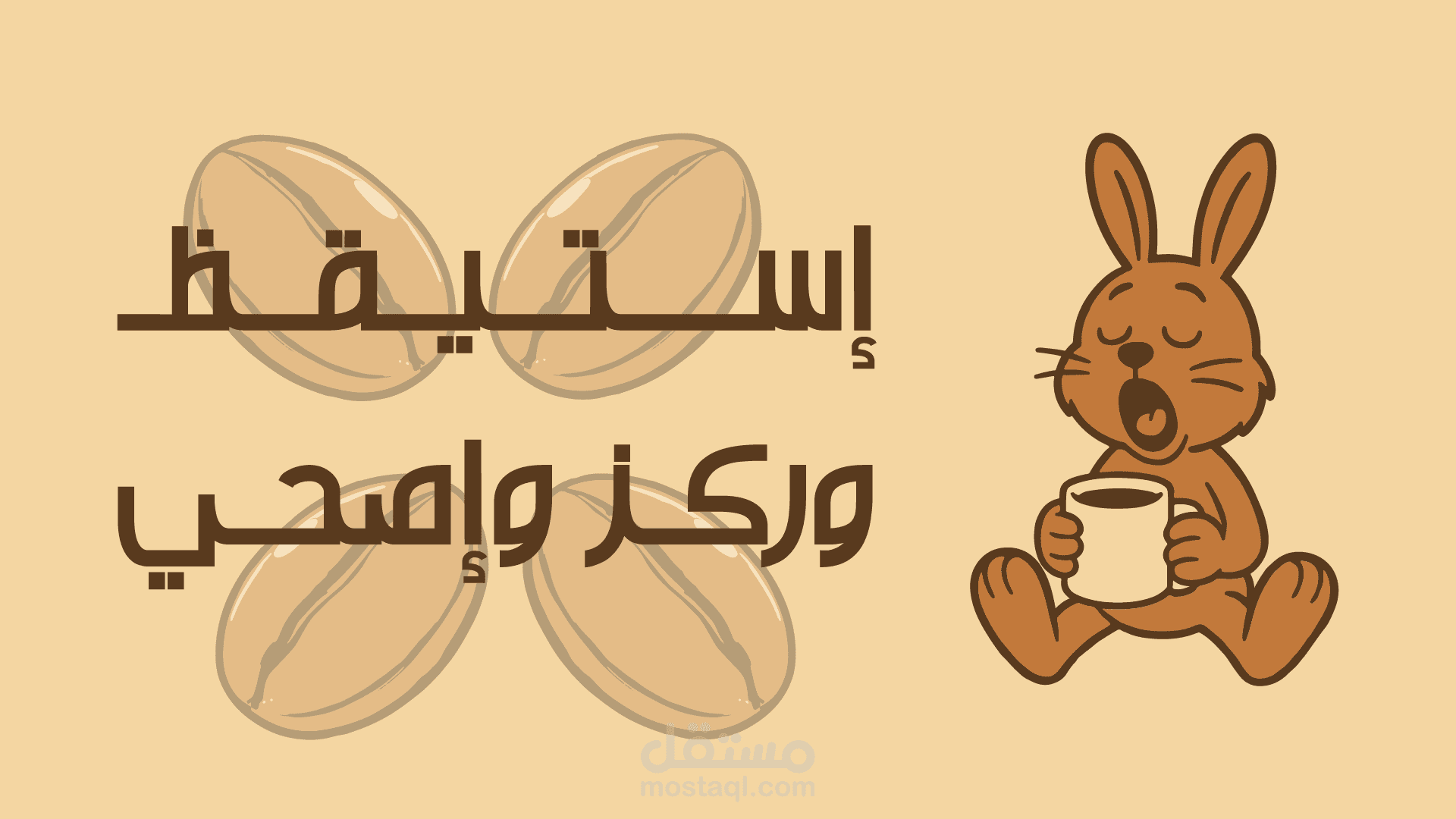 إستيقظ وركز وإصحي - براند قهوة