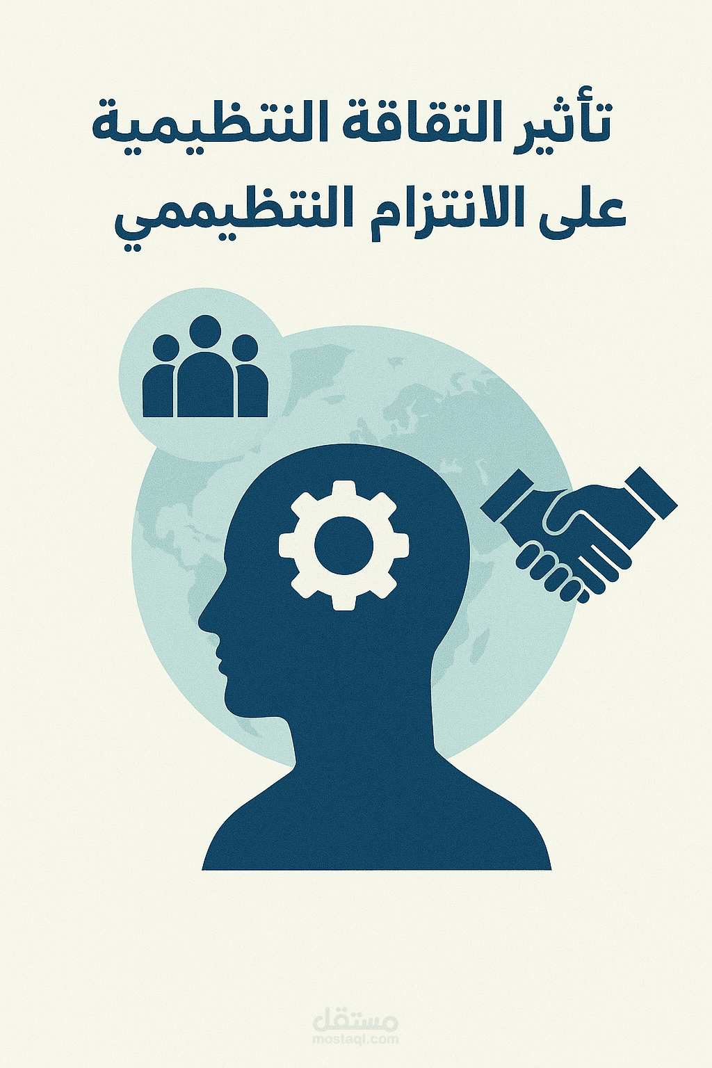 تأثير الثقافة التنظيمية على الالتزام التنظيمي