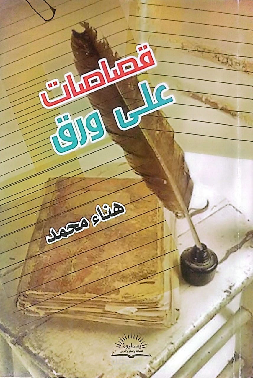 قصاصاتُ على ورقٍ