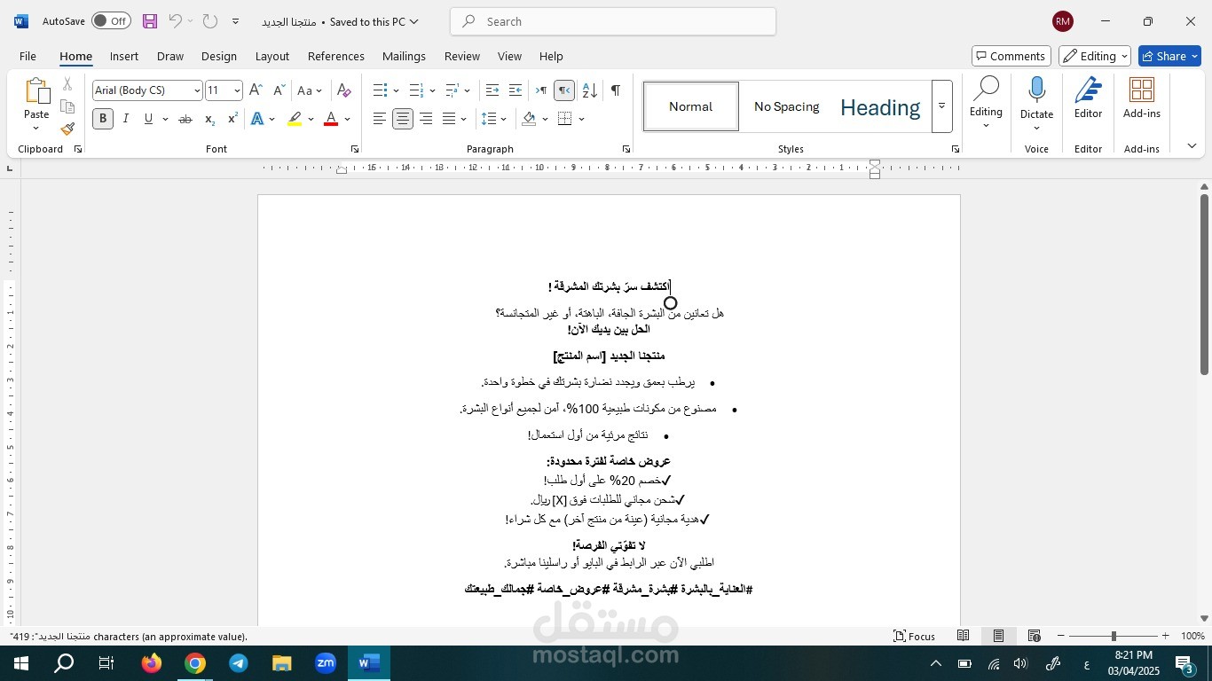 منشور جذاب لزيادة مبيعات منتج العناية بالبشرة