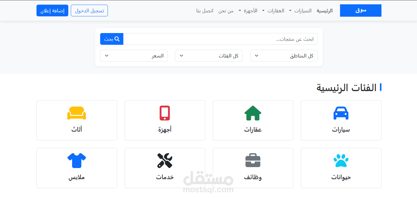 تصميم وتطوير منصة إعلانات مبوبة متكاملة (مشابهة لحراج)