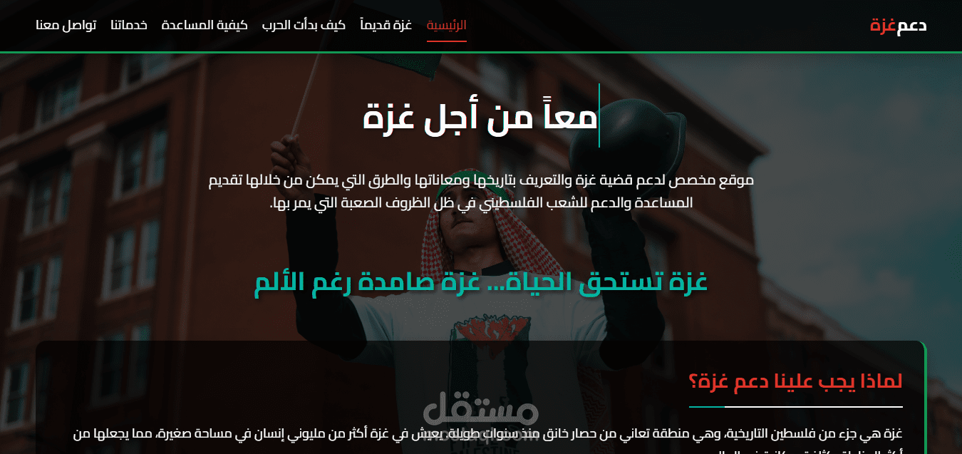 تصميم موقع "دعم غزة" - منصة دعم وخدمات ويب احترافية