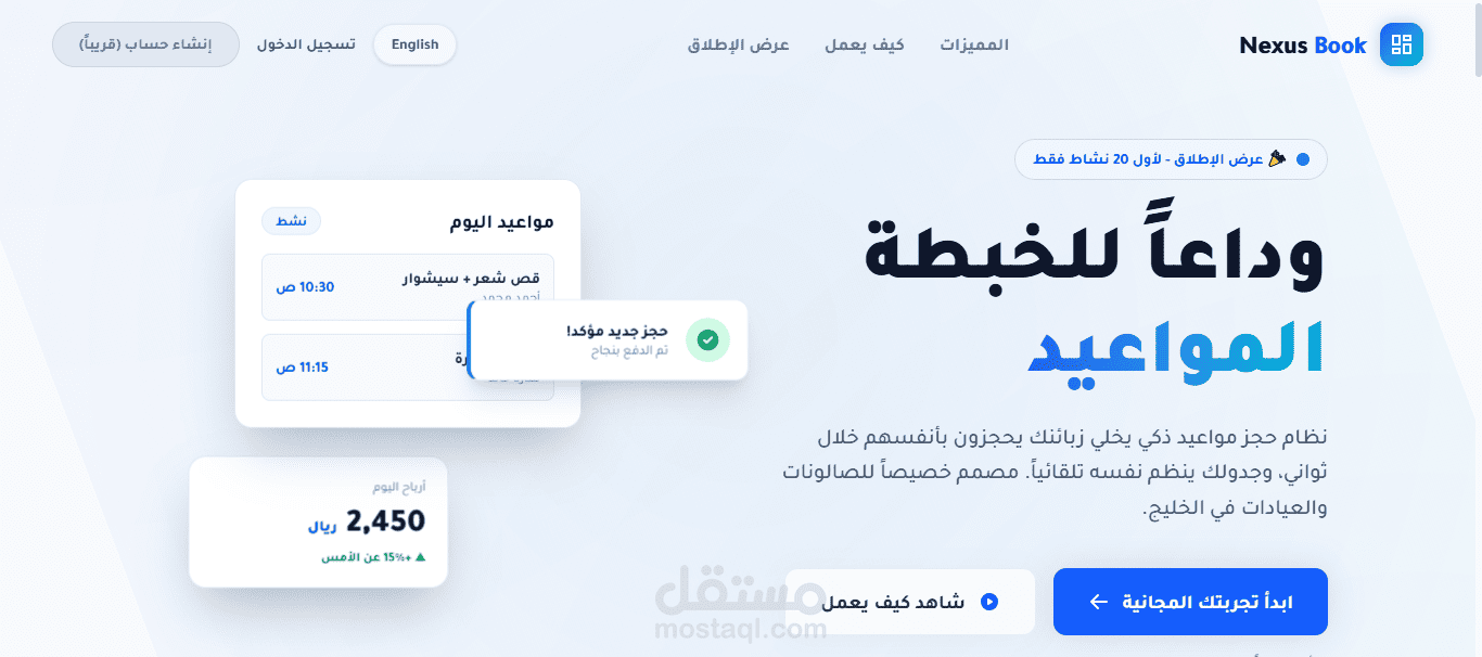 نظام SaaS لإدارة وحجز مواعيد الصالونات