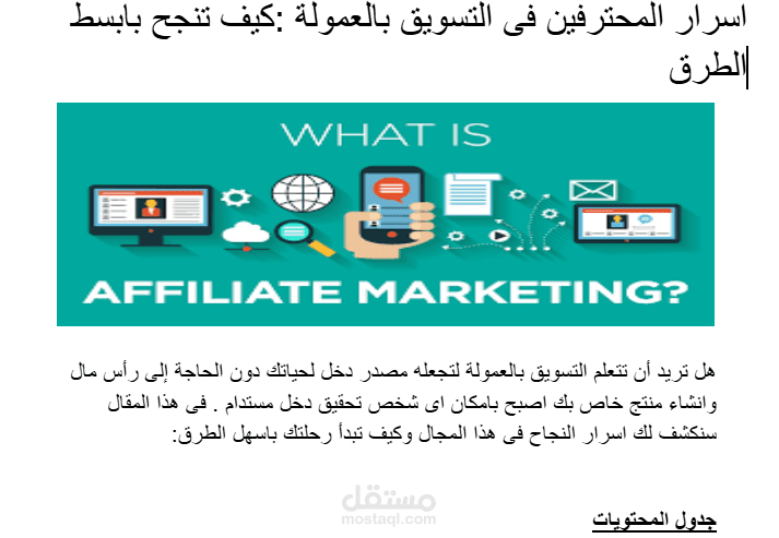 مقالة عن التسويق بالعمولة