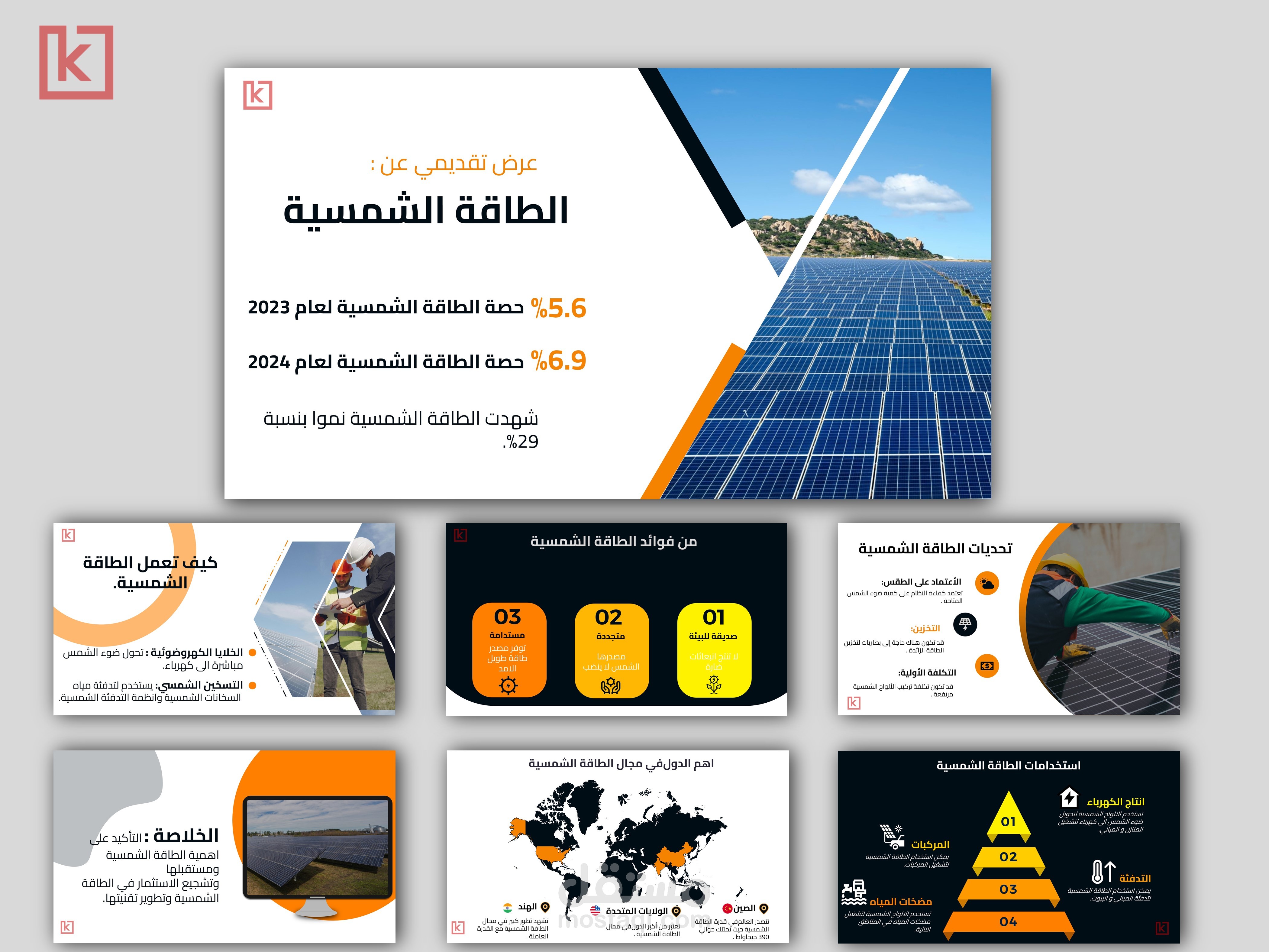عرض تقديمي عن الطاقة الشمسية