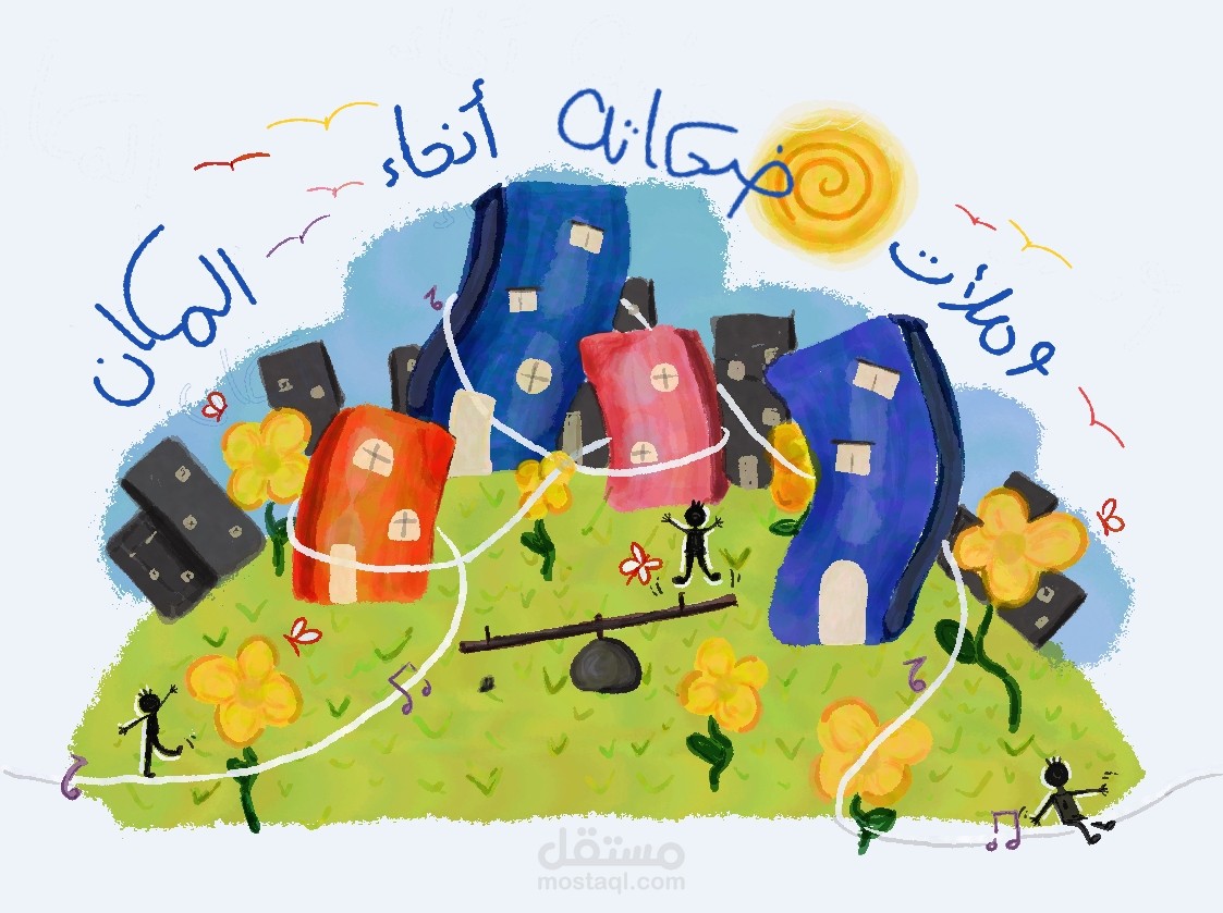 و ملأت ضحكاته أنحاء المكان