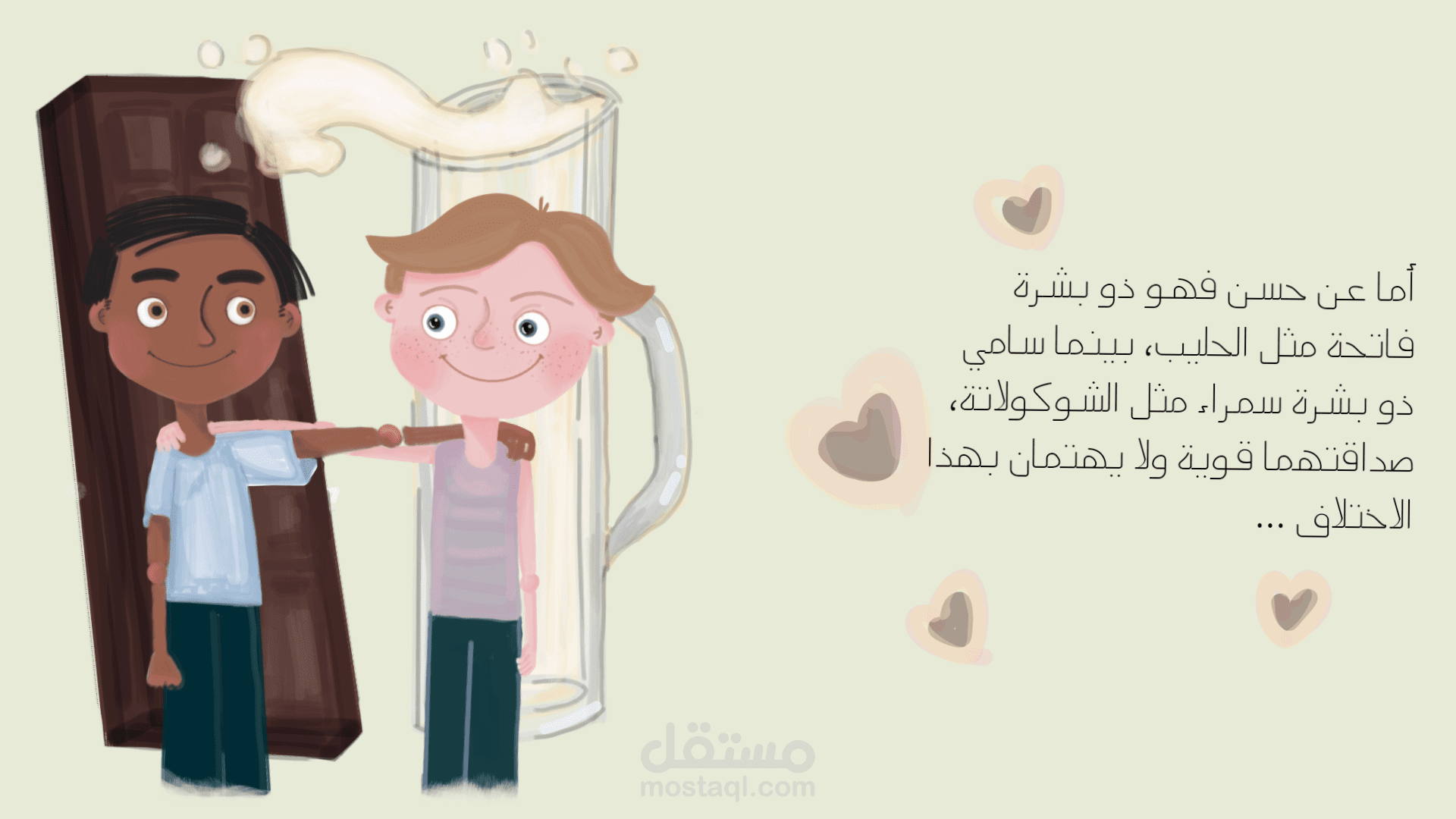 (الصداقة القوية) مشهد من قصة الأطفال بعنوان "حليب وشوكولاتة"