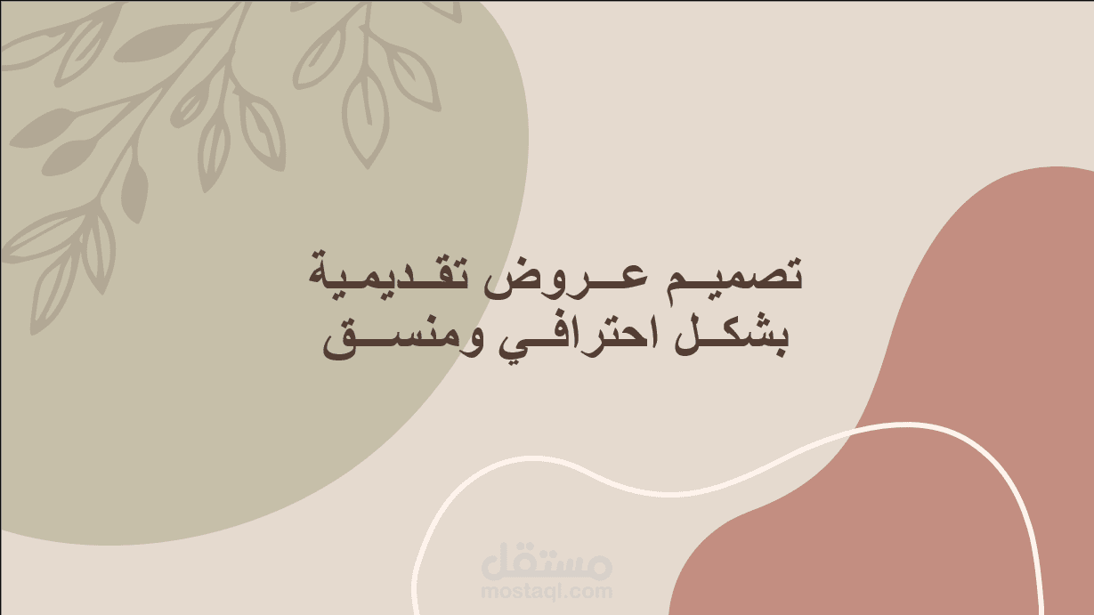 تصميم عروض تقديمية احترافية باستخدام (PowerPoint & Canava) بأسلوب جذاب