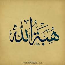 رسالة تعريف باسم " هبة "