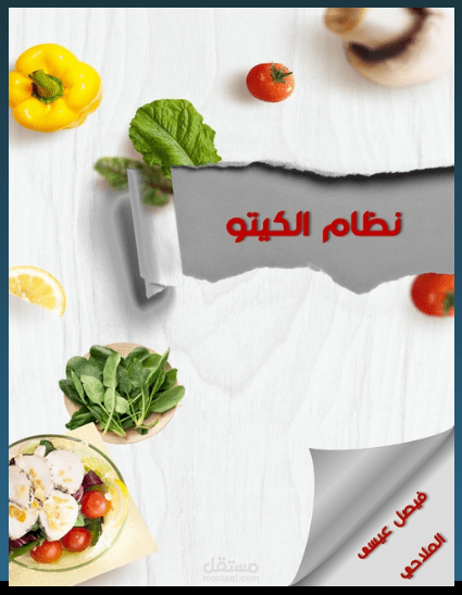 تصميم كتيّب صغير عن حمية الكيتو
