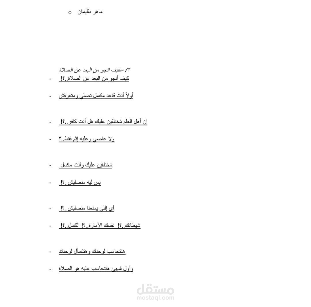 ڪيف انجو لـ ماهر سُليمـان